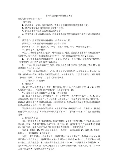 排列与组合教学设计优秀4篇