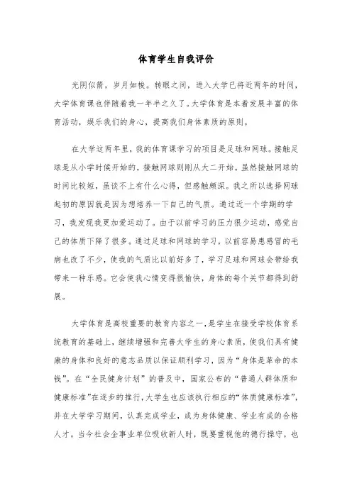 体育学生自我评价（5篇）