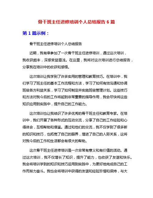 骨干班主任进修培训个人总结报告6篇