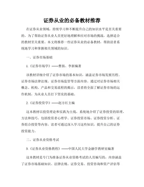 证券从业的必备教材推荐
