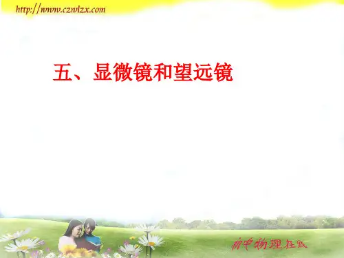 苏科版《4.5望远镜与显微镜》ppt课件