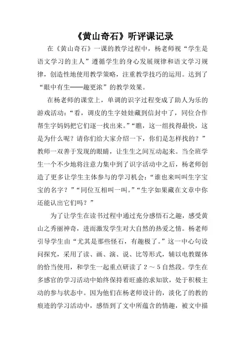 人教版小学二年级语文上册《黄山奇石》听评课记录