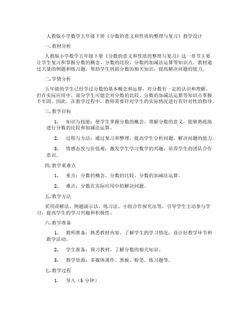 人教版小学数学五年级下册《分数的意义和性质的整理与复习》教学设计