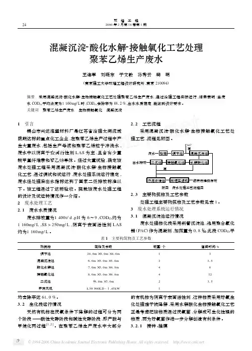 混凝沉淀_酸化水解_接触氧化工艺处理聚苯乙烯生产废水
