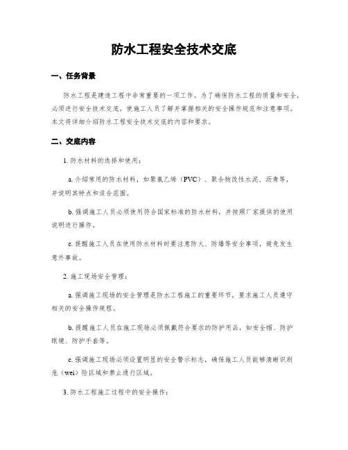 防水工程安全技术交底
