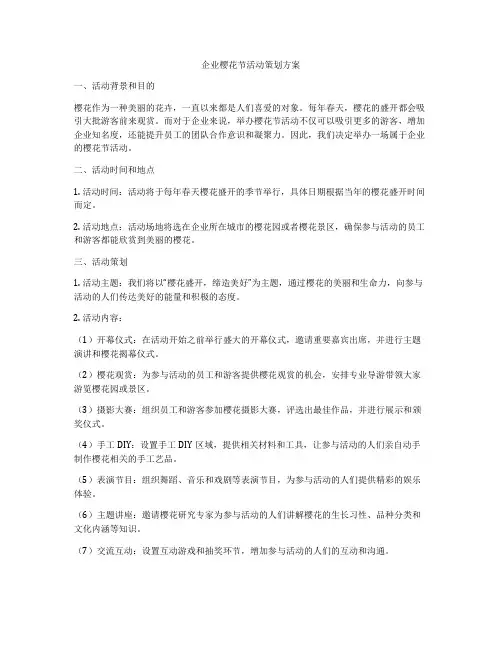 企业樱花节活动策划方案