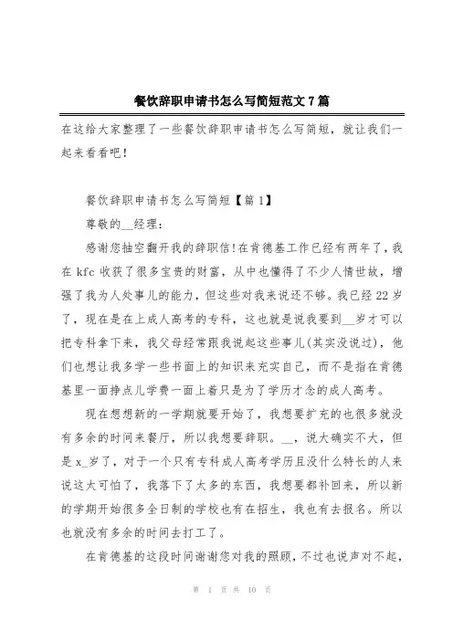 餐饮辞职申请书怎么写简短范文7篇