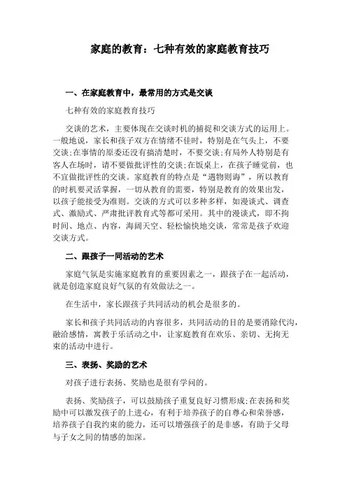 家庭的教育：七种有效的家庭教育技巧