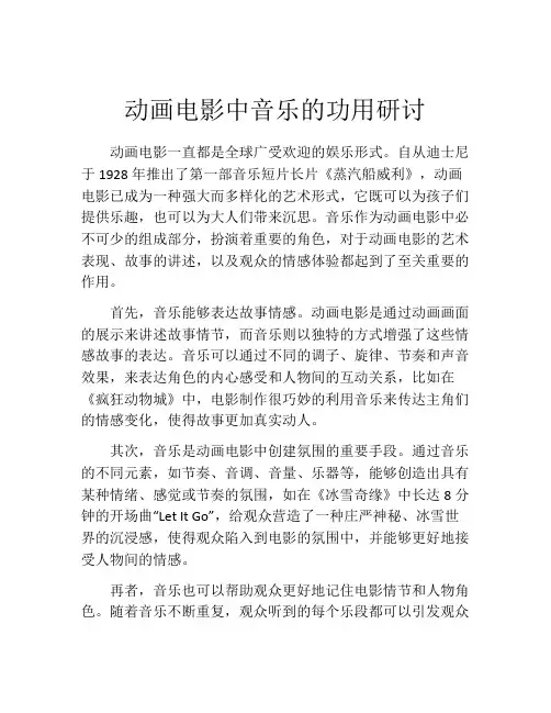 动画电影中音乐的功用研讨