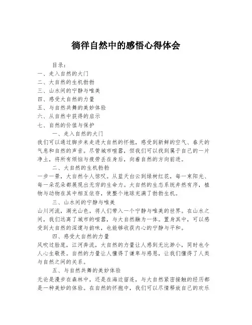 徜徉自然中的感悟心得体会
