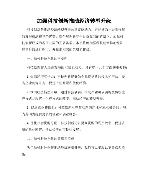 加强科技创新推动经济转型升级