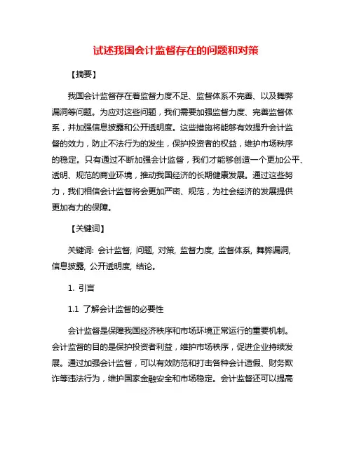 试述我国会计监督存在的问题和对策