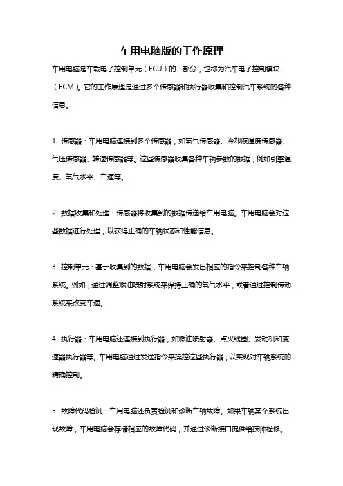 车用电脑版的工作原理