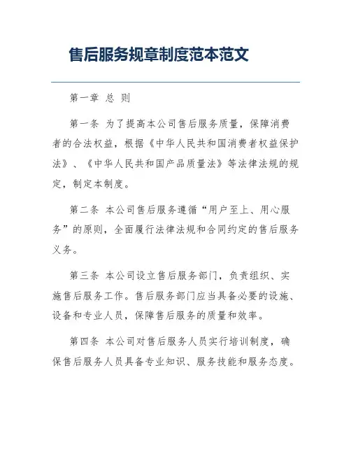 售后服务规章制度范本范文