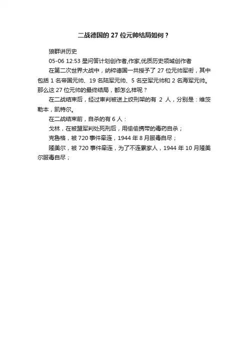 二战德国的27位元帅结局如何？