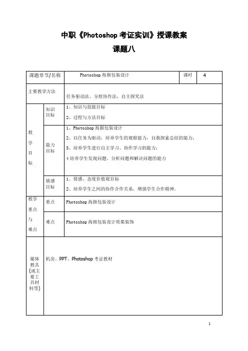 中职《Photoshop考证实训》授课教案课题八
