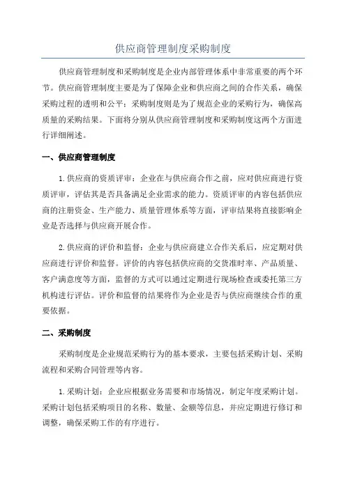 供应商管理制度采购制度