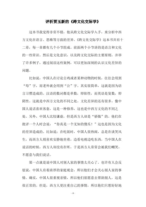 评析贾玉新的《跨文化交际学》