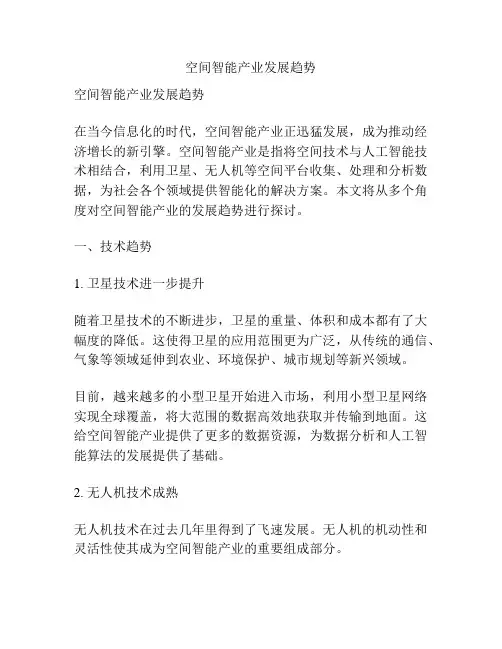 空间智能产业发展趋势