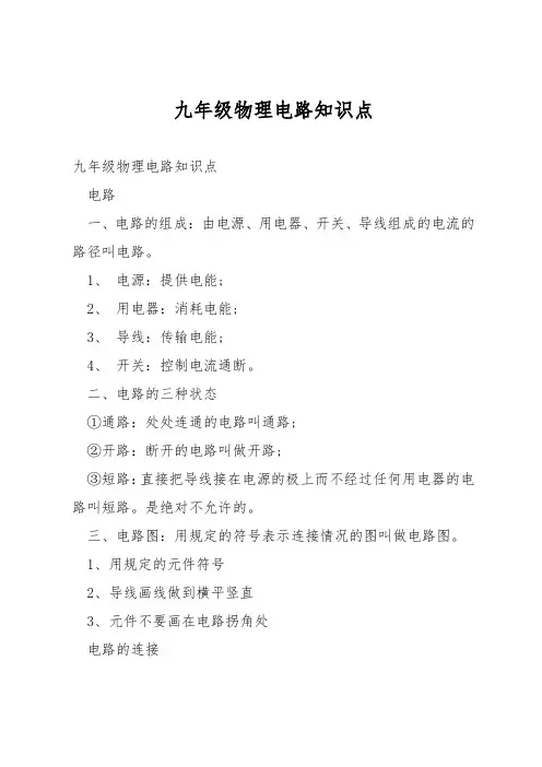 九年级物理电路知识点