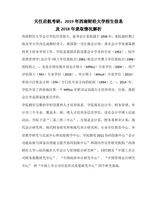 天任启航考研：2019年西南财经大学会计专硕招生信息及2018年录取情况解析