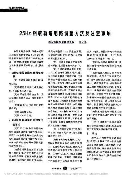 25Hz相敏轨道电路调整方法及注意事项