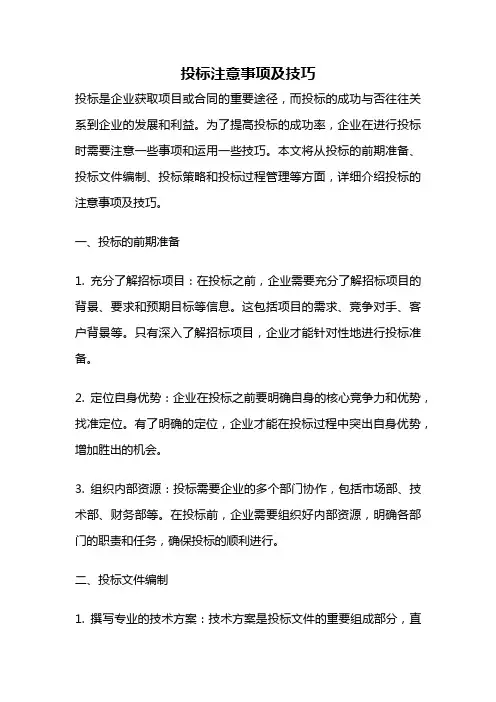 投标注意事项及技巧