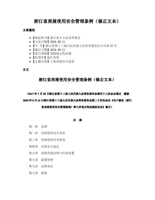 浙江省房屋使用安全管理条例（修正文本）