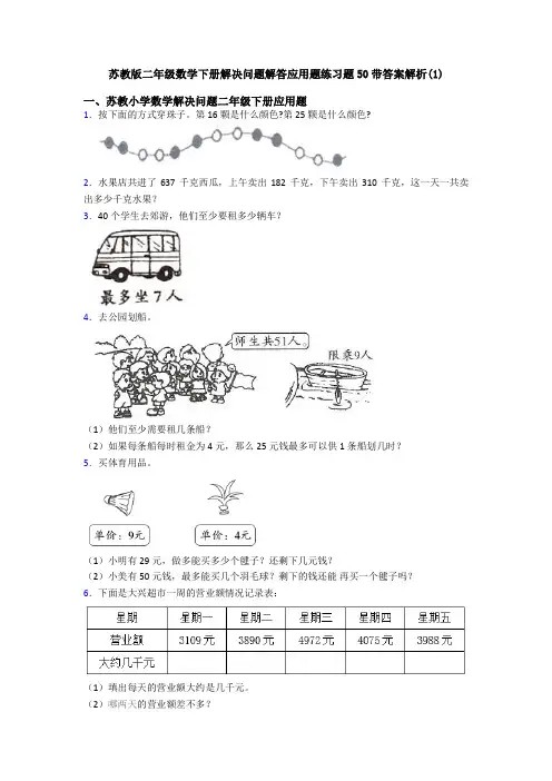 苏教版二年级数学下册解决问题解答应用题练习题50带答案解析(1)