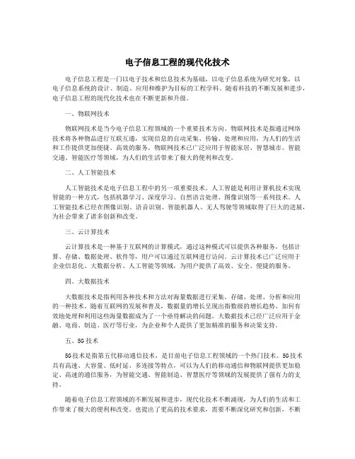 电子信息工程的现代化技术