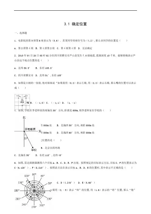 北师大版初中数学八年级上册 第3章位置与坐标 确定位置同步练习含解析