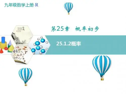 人教版九年级数学上册(课件)25.1.2概率