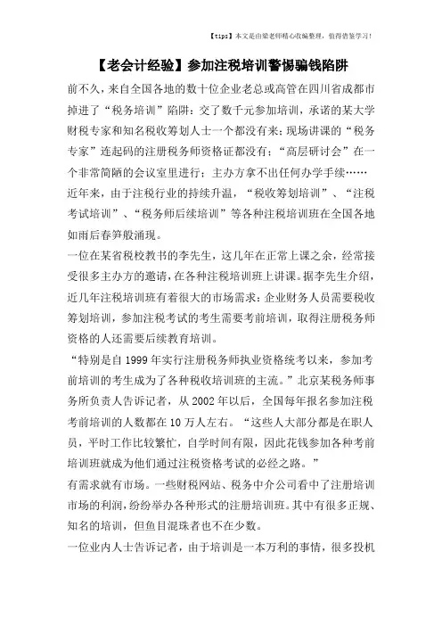 【老会计经验】参加注税培训警惕骗钱陷阱