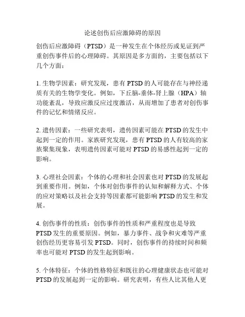 论述创伤后应激障碍的原因