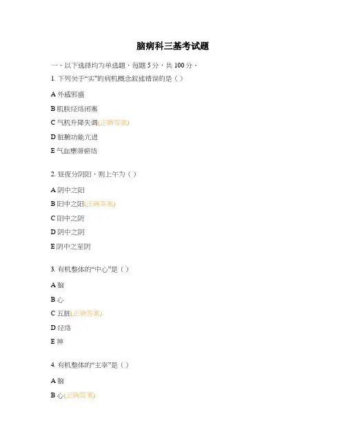 脑病科三基考试题
