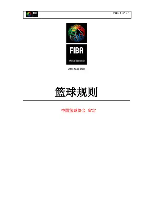 2014篮球规则