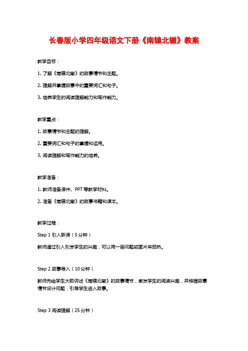 长春版小学四年级语文下册《南辕北辙》教案