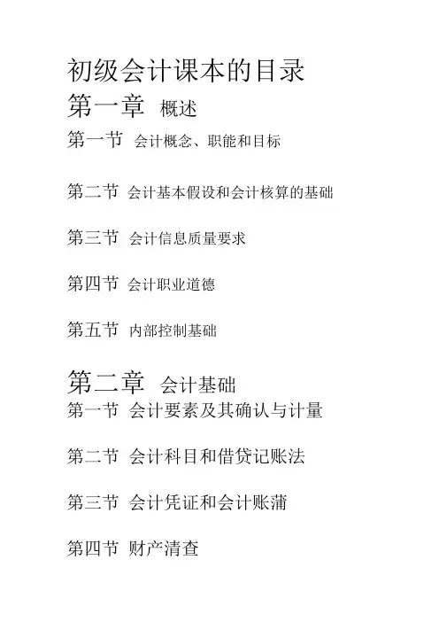 初级会计课本的目录