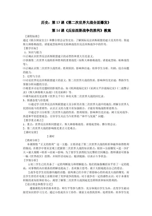 历史：第13课《第二次世界大战全面爆发》第14课《反法西斯战争的胜利》教案