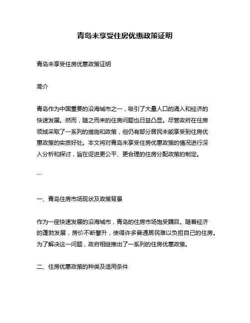 青岛未享受住房优惠政策证明