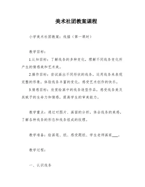 美术社团教案课程