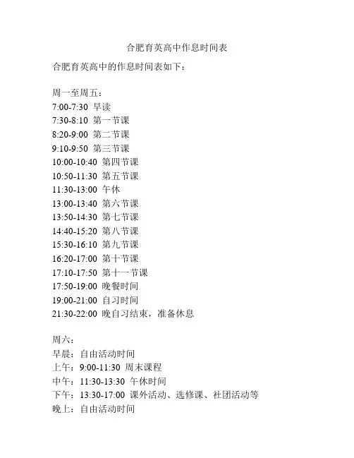 合肥育英高中作息时间表