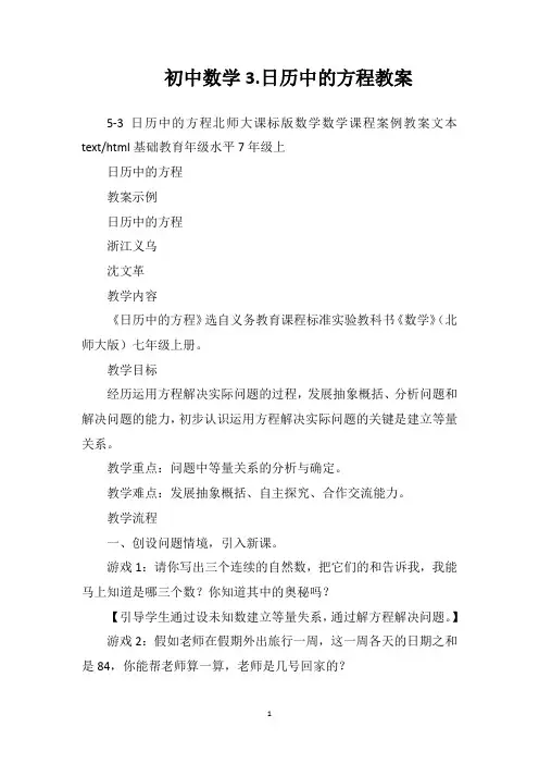 初中数学3.日历中的方程教案