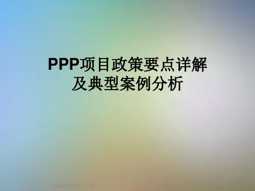 PPP项目政策要点详解及典型案例分析