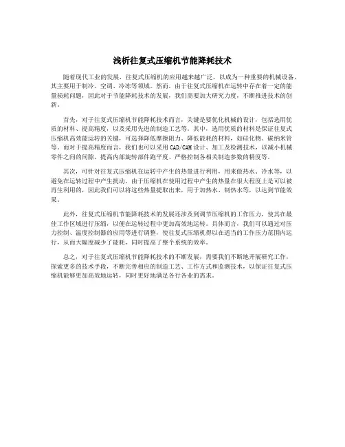 浅析往复式压缩机节能降耗技术