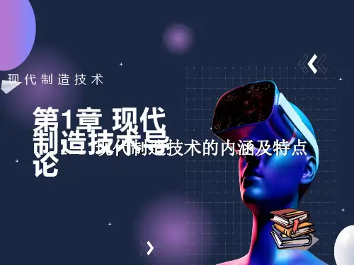 现代制造技术