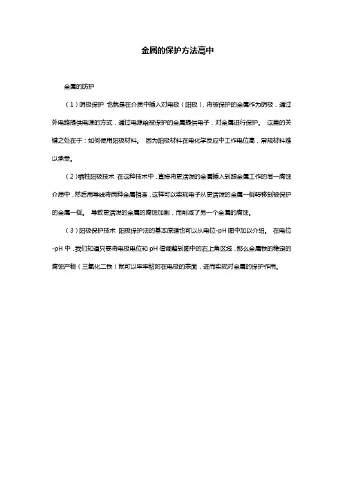 金属的保护方法高中