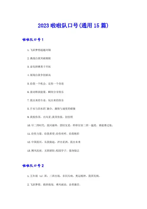 2023啦啦队口号(通用15篇)