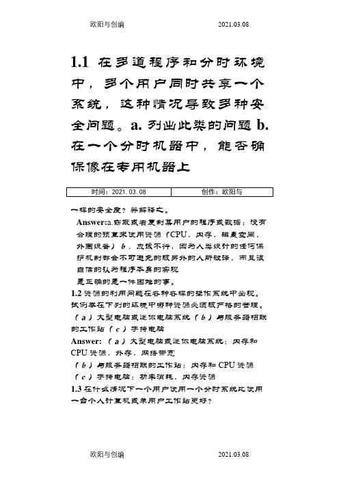 操作系统概念第七版习题答案(中文版)完整版之欧阳与创编