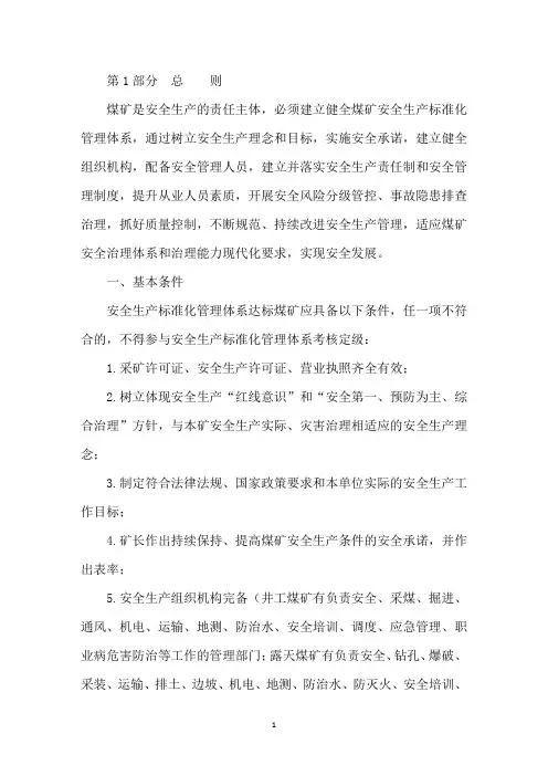 煤矿安全生产标准化管理体系基本要求及评分方法(试行)